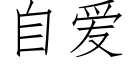 自爱 (仿宋矢量字库)