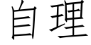 自理 (仿宋矢量字库)