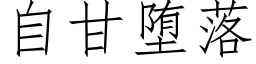 自甘堕落 (仿宋矢量字库)