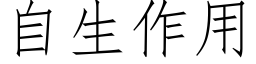 自生作用 (仿宋矢量字库)