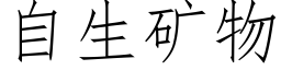 自生矿物 (仿宋矢量字库)