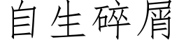 自生碎屑 (仿宋矢量字库)