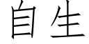 自生 (仿宋矢量字库)