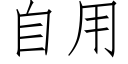 自用 (仿宋矢量字库)