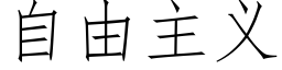 自由主义 (仿宋矢量字库)