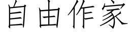 自由作家 (仿宋矢量字库)