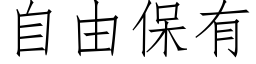 自由保有 (仿宋矢量字库)