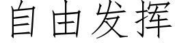 自由发挥 (仿宋矢量字库)