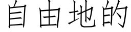 自由地的 (仿宋矢量字库)