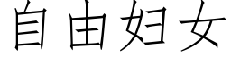 自由妇女 (仿宋矢量字库)