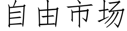 自由市场 (仿宋矢量字库)