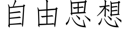 自由思想 (仿宋矢量字库)