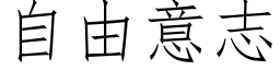 自由意志 (仿宋矢量字库)