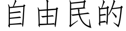 自由民的 (仿宋矢量字库)