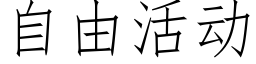 自由活动 (仿宋矢量字库)