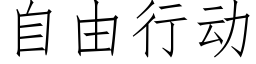 自由行动 (仿宋矢量字库)