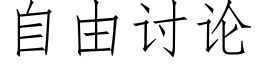 自由讨论 (仿宋矢量字库)