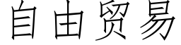 自由贸易 (仿宋矢量字库)