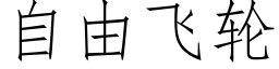 自由飞轮 (仿宋矢量字库)