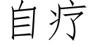 自疗 (仿宋矢量字库)