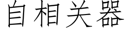 自相關器 (仿宋矢量字庫)