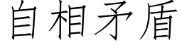 自相矛盾 (仿宋矢量字库)