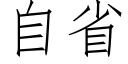 自省 (仿宋矢量字库)