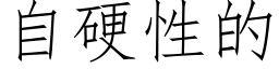 自硬性的 (仿宋矢量字库)