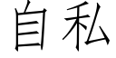 自私 (仿宋矢量字库)