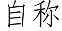 自称 (仿宋矢量字库)