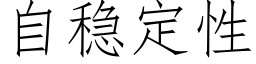 自穩定性 (仿宋矢量字庫)