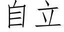 自立 (仿宋矢量字库)