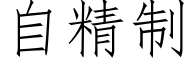 自精制 (仿宋矢量字库)