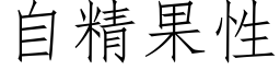 自精果性 (仿宋矢量字库)