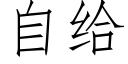 自给 (仿宋矢量字库)