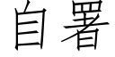 自署 (仿宋矢量字库)