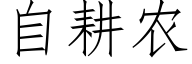 自耕农 (仿宋矢量字库)