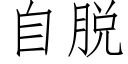 自脱 (仿宋矢量字库)