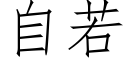 自若 (仿宋矢量字库)