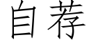 自荐 (仿宋矢量字库)