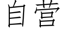 自营 (仿宋矢量字库)