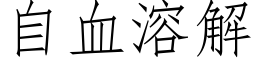 自血溶解 (仿宋矢量字库)