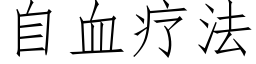 自血疗法 (仿宋矢量字库)