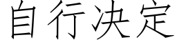 自行决定 (仿宋矢量字库)