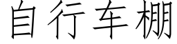 自行车棚 (仿宋矢量字库)