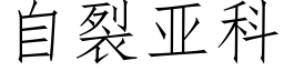 自裂亚科 (仿宋矢量字库)