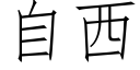 自西 (仿宋矢量字库)