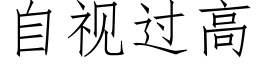 自视过高 (仿宋矢量字库)