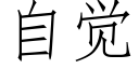 自觉 (仿宋矢量字库)