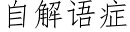 自解语症 (仿宋矢量字库)